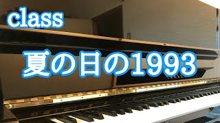 class／夏の日の1993