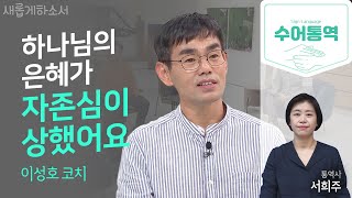 [수어통역] 지금은 코치랍니다. 목사, 교회 밖으로 나가다!ㅣ뉴젠 크로스핏 대표 이성호ㅣ서희주 수어통역사ㅣ새롭게 하소서