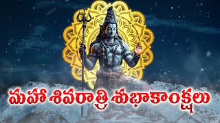 | తెలుగులో మహా శివరాత్రి శుభాకాంక్షలు | తెలుగులో శివరాత్రి శుభకాంక్షలు|శివరాత్రి శుభాకాంక్షలు|హోదా కోసం