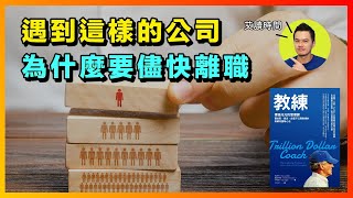 如何用企業家思維提高工作收入？為什麼公司有這種主管要快跑？| 《教練》