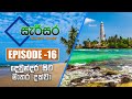 SARISARA | Episode 16 | Beach Travel Programme | සැරිසර | දෙවුන්දර සිට මාතර දක්වා