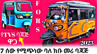 የባጃጅ ዋጋ 7 ሰው የሚጭነው የፎርስ ባጃጅ ዋጋ | TVS ባጃጅ 110ሺ ነው❓እውነታውን ተመልከቱ | Force bajaj price #ebs #ebstv #kana