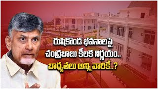 Rushikonda పై రాజకీయ దుమారం.. AP CM Nara Chandrababu కీలక నిర్ణయం | Oneindia Telugu