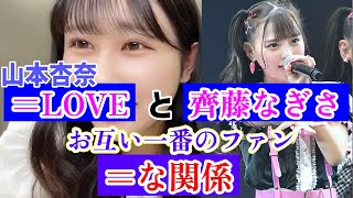 【=LOVE】イコラブ山本杏奈、=LOVEと齊藤なぎさの今の関係性を話す＝イコールな関係（showroom）