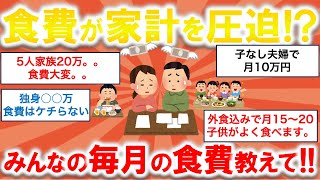 【ガルちゃん】食費が家計を圧迫!?みんなの毎月の食費教えて!!【有益スレ】