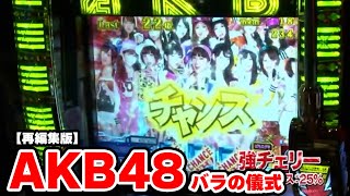 【ぱちスロAKB48 バラの儀式】58話  再編集版！