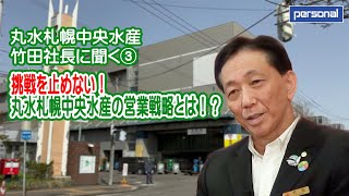 丸水札幌中央水産 竹田社長に聞く③挑戦を止めない！丸水札幌中央水産の営業戦略とは！？