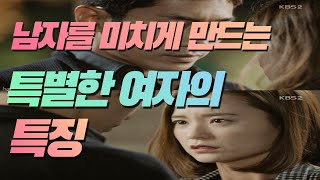 남자를 미치게 만드는 여자 특징, 이유도 모른채 빠져드는 여자