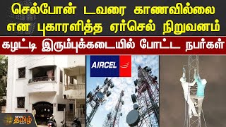 செல்போன் டவரை காணவில்லை! கழட்டி இரும்புக்கடையில் போட்ட நபர்கள் | Chennai | Aircel | Cellphone Tower