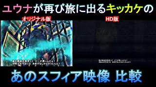 【FF10-2】ユウナのキッカケのスフィア映像 比較【ネタバレあり】