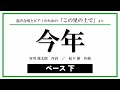 【ベース下】今年 － 混声合唱とピアノのための「この星の上で」より 〈音取り音源〉