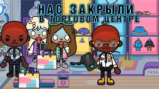 нас закрыли в т.ц 🤯 #tocaboca #tocalifeworld #toca #tocalife #тока #токалайфворлд #токабока #сериал