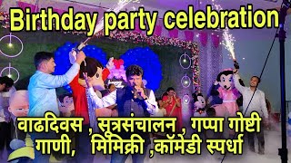 Anchor Birthday party  Hosting |  birthday song / वाढदिवस कार्यक्रम 9822530775 #birthdaycelebration