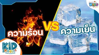 ความร้อน VS ความเย็น : Kid Rangers ปฏิบัติการเด็กช่างคิด