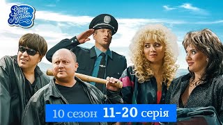 Одного разу під Полтавою - 10 сезон, 11-20 серія | Серіал, який дарує гарний настрій 💛💙