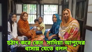 সৌদি আরব থেকে আসার পর প্রথমবার সাদিয়া  আপু তার বাড়িতে আমাকে যেতে বলল #aduri