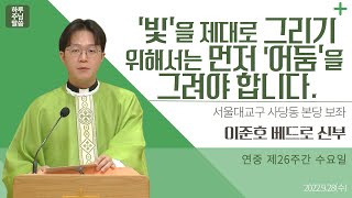 [하루 주님 말씀]2022년 9월 28일 연중 제26주간 수요일 매일미사ㅣ이준호 베드로 신부의 오늘의 복음\u0026강론