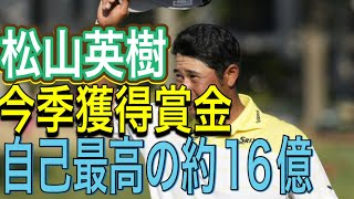 松山英樹、今季獲得賞金が自己最高の約16億6850万円に　米ツアー年間王者も視野