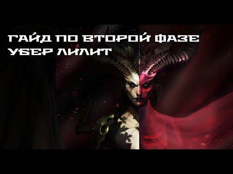 Diablo 4 — Как победить убер Лилит #2 — Быстрый гайд по механикам Второй фазы, советы и рекомендации