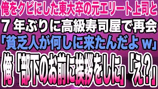 【感動する話】俺をクビにした東大卒の元エリート上司と7年ぶりに高級寿司屋で再会。エリート上司「貧乏人が何しに来たんだよw」俺「部下のお前に挨拶をしに」「え？」【泣ける話】