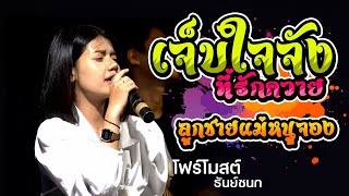 ลูกชายแม่หนูจอง-จากใจคนสวย-เจ็บใจจังที่รักควย [[ COVER VERSION ]] โฟร์โมสต์ ธันย์ชนก