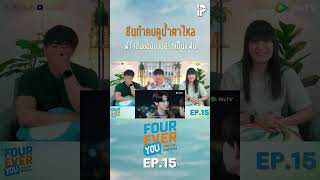 ซีนทำคนดูน้ำตาไหล พี่โจฮันขอน้องนอร์ทเป็นแฟน #FoureverYouEP15 #ซีรีส์วาย #IPONDTV #Shorts