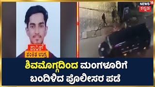 Sivamoggaದಿಂದ  Mangaluruಗೆ ಬಂದ ಪೊಲೀಸರ ಪಡೆ | ಉಗ್ರರನ್ನ ಹಿಡಿಯಲು ಪೊಲೀಸರು ಹಗಲು ರಾತ್ರಿ ಶ್ರಮಿಸುತ್ತಿದ್ದಾರೆ.