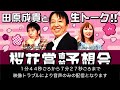 【live】元祖天才騎手・田原成貴氏「桜花賞2023」前日予想会～第１部～　スペシャルイベントを生中継《アーカイブ》