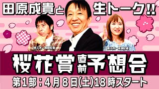 【LIVE】元祖天才騎手・田原成貴氏「桜花賞2023」前日予想会～第１部～　スペシャルイベントを生中継《アーカイブ》