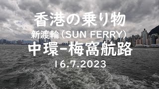 【香港の乗り物】新渡輪/Sun Ferry 船で行くランタオ島　中環～梅窩　4K