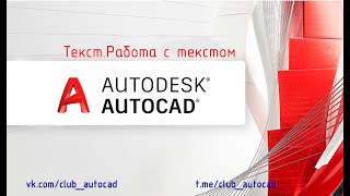 Текст. Работа с текстом в Автокаде.