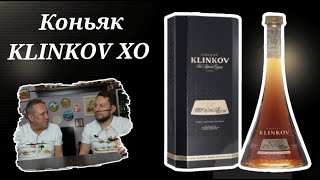 Коньяк  Klinkov XO.  Крым.  Алеф - Виналь