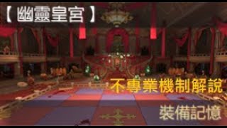 Ro守護永恆的愛 卡利斯格 幽靈皇宮勇士 單人通關 附機制講解