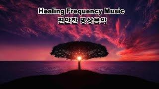 Healing Frequency Music, 편안한 음악, 명상음악