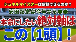 安田記念2022【絶対軸1頭】公開！シュネルマイスター以外から軸を探します！安田記念の傾向を踏まえればアノ馬一択！