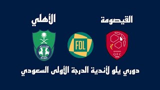 مباراة الأهلي والقيصومة اليوم في دوري يلو لأندية الدرجة الأولى السعودي - موعد وتوقيت والقنوات