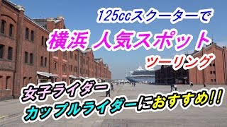 125㏄スクーターで「横浜 人気スポット散策」ツーリング（BW'S125X）