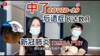 新冠肺炎 【后遗症】竟然那么严重！ 【Covid-19患者】 后遗症长达数月 每夜无法好好睡觉【呼吸困难很痛苦】