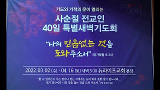 [뉴라이프교회-김상윤 목사] 220408 (금) 특새 33, 느헤미야 1:1-11, 중보기도자 느헤미야