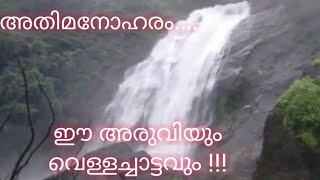 അതിമനോഹരം... ഈ അരുവിയും വെള്ളച്ചാട്ടവും.....