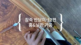 짜맞춤가구(joinery furniture making) 참죽반닫이-12편 홈\u0026널판가공