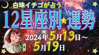 ★忖度なし★2024年5月13日〜5月19日の星座別の運勢★運気を上げるアドバイスつき★