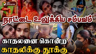 நாட்டை உலுக்கிய சம்பவம்.. காதலனை கொன்ற காதலிக்கு தூக்கு | Kerala Woman | Killed Boyfriend | PTD