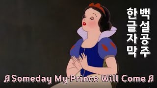 [한영자막] Someday My Prince Will Come - 백설공주 Someday My Prince Will Come - Snow White (1937)