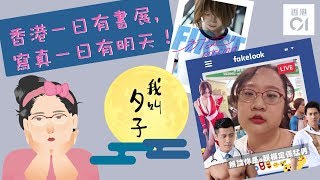 【我叫夕子】香港一日有書展 寫真一日有明天？