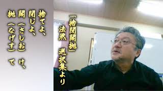 [浄土真宗破折（親鸞会・講師）]　法然も親鸞も法華経の経文に依れば間違いなく地獄に堕ちている　09