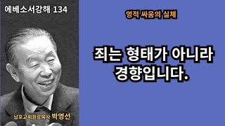 박영선목사 에베소서강해134 : 🌿 우리가 싸워야 할 영적 싸움은 예수를 믿음으로 남을 밟아 나를 섬기는데로부터 남을 섬기는 자로 돌아서는 겁니다.