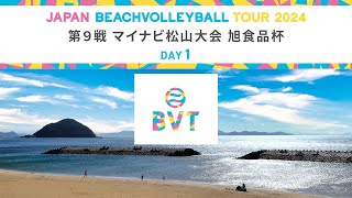 2024年10月26日(土) 第9戦 マイナビ松山大会 旭食品杯 JAPAN BEACH VOLLEYBALL TOUR2024