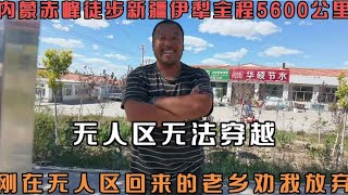 内蒙徒步新疆伊犁全程5600公里，刚在无人区回来的老乡劝我放弃