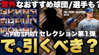 メジャスピセレクション第1弾！来たけどこのガチャ引くべき？\u0026おすすめ3選！【メジャスピ/MLB PRO SPIRIT】